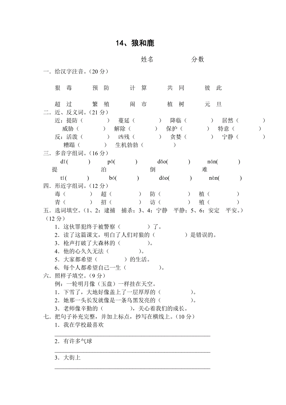 冀教版三年级上学期语文第十四课《狼和鹿》习题_第1页