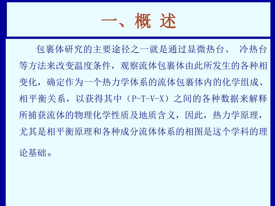 流体包裹体研究的热动力学原理及相平衡基础_第2页