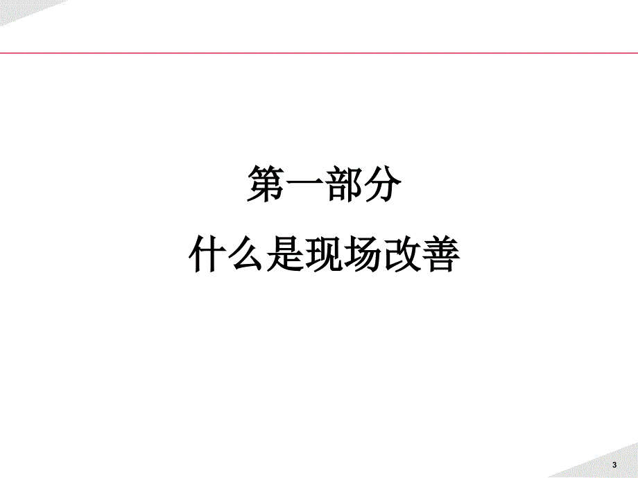 现场改善经典培训讲义_第3页