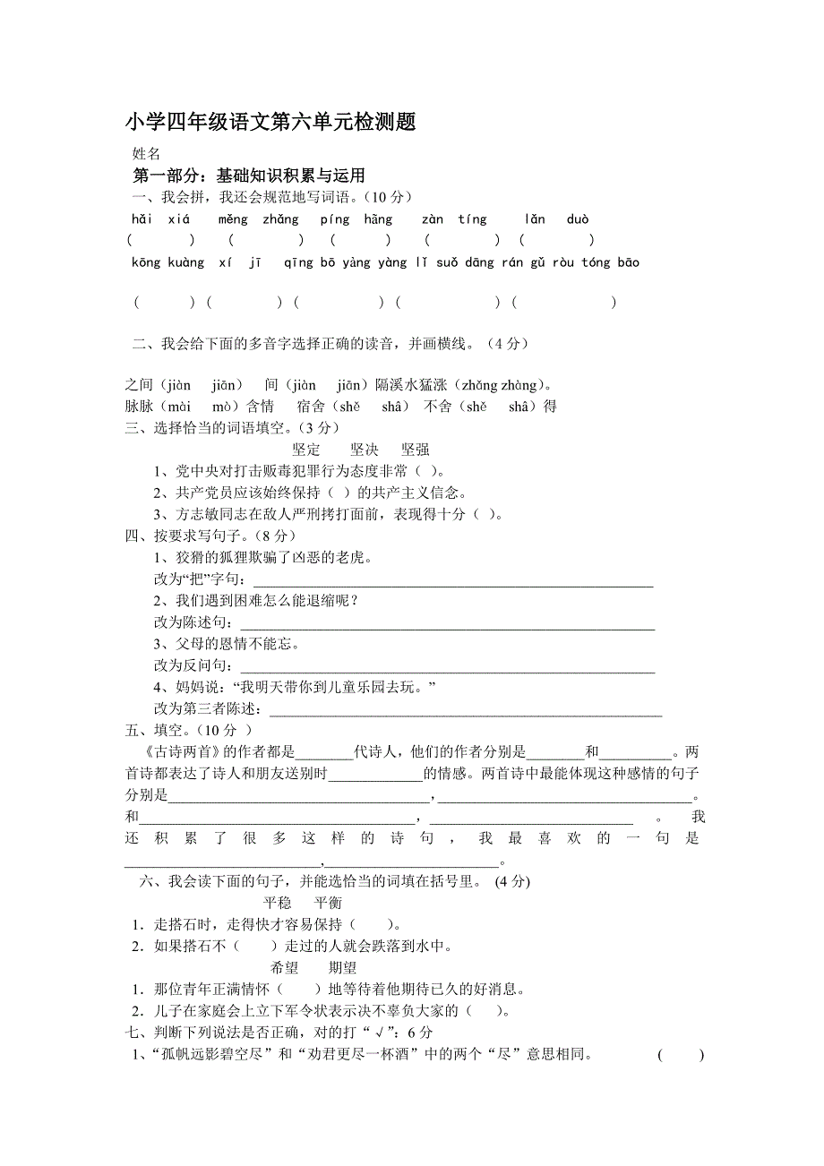 小学四年级语文第六单元检测题_第1页