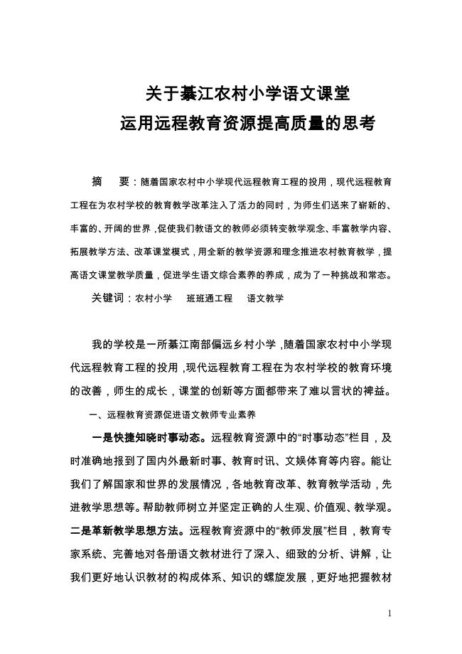 关于綦江农村小学语文课堂运用远程教育资源提质量的思考