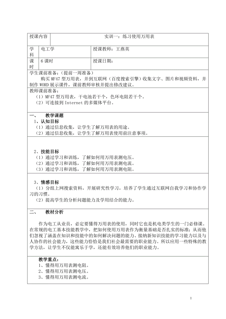 实训一万用表的使用教案_第1页