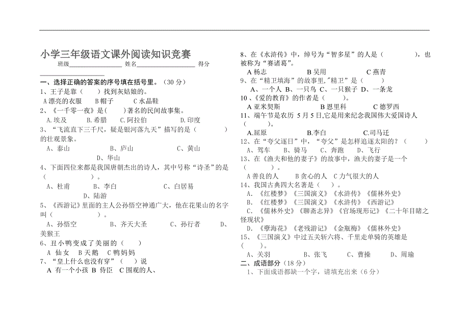 小学三年级语文课外阅读知识竞赛_第1页