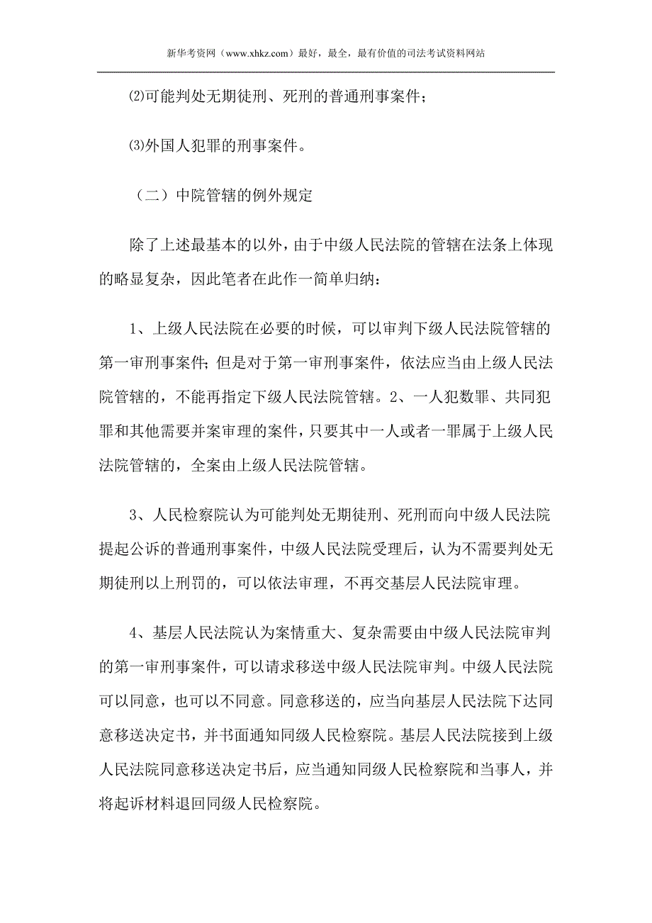 2012年司考刑事诉讼法知识点：管辖问题_第2页