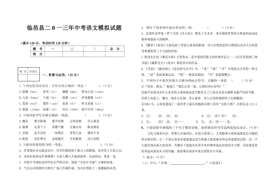 二0一三年中考语文模拟试题_第1页