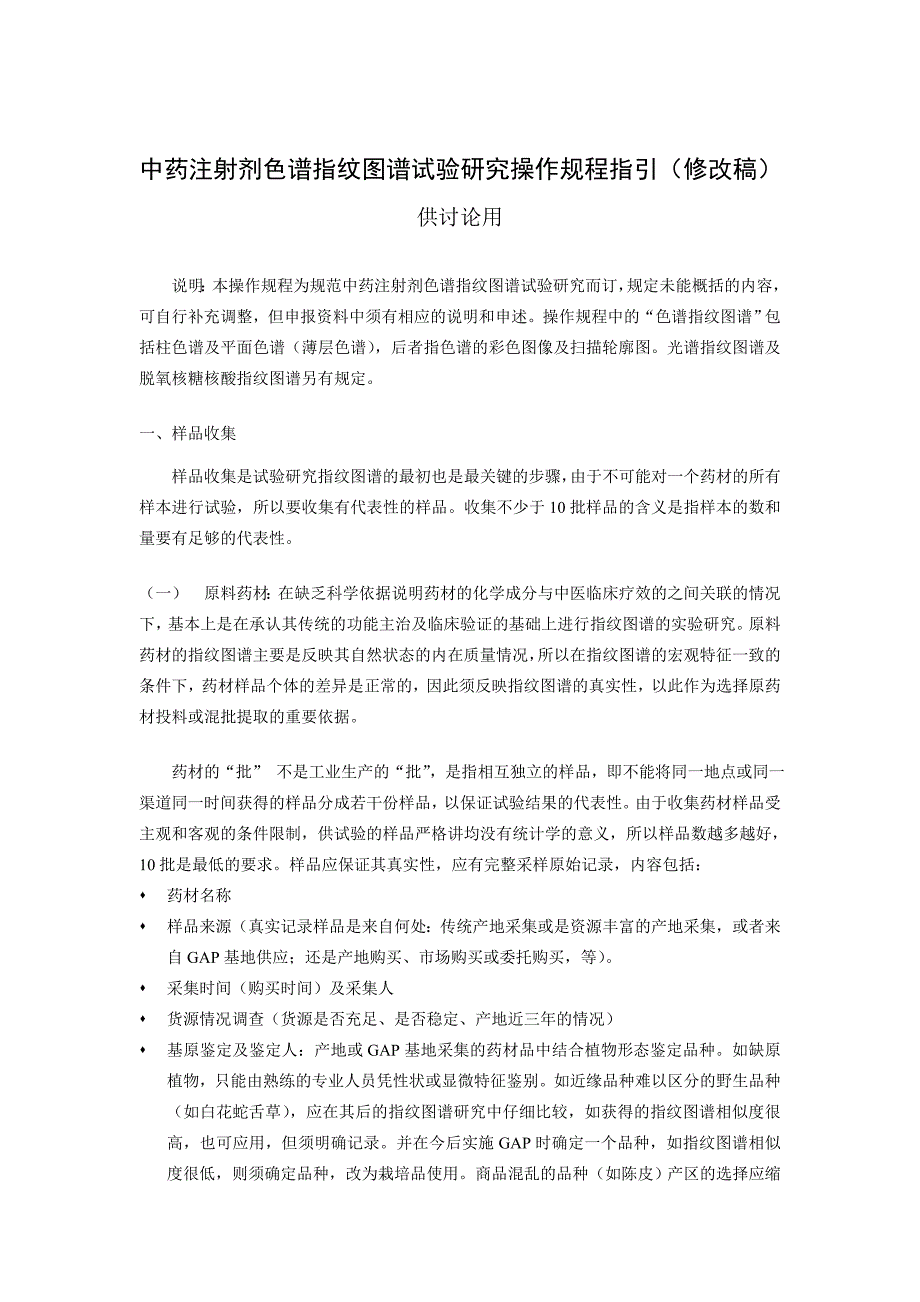 中药注射剂色谱指纹图谱试验研究操作规程指引（修订稿）_第1页
