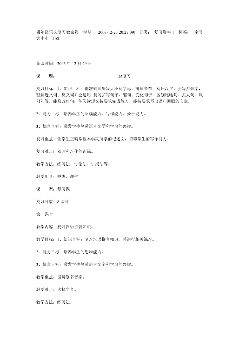 四年级语文复习教案第一学期2007_第1页