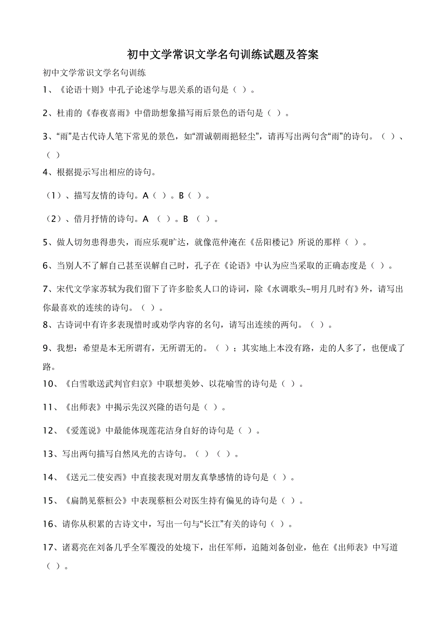 初中文学常识文学名句训练试题及答案2013_第1页