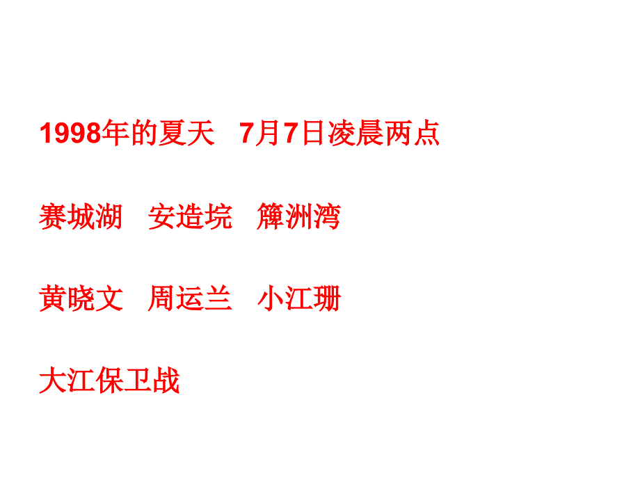 苏教版小学语文五年级下册《大江保卫战》2_第2页