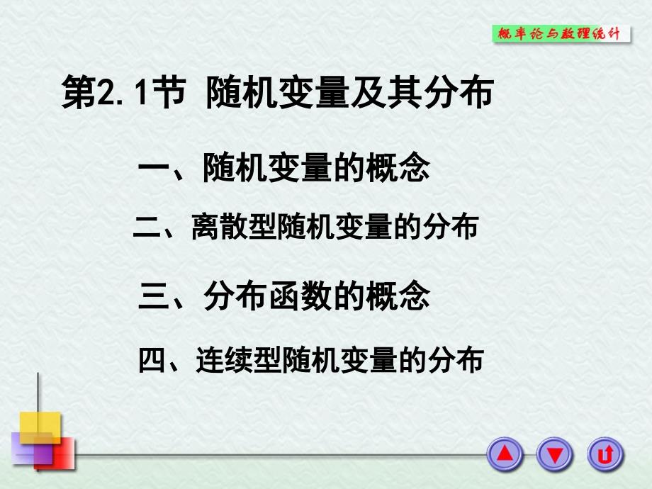 高等数学 随机变量及其分布【新】_第2页