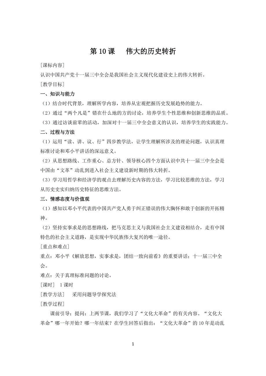 岳麓版八年级下册历史第10伟大的历史转折教案_第1页