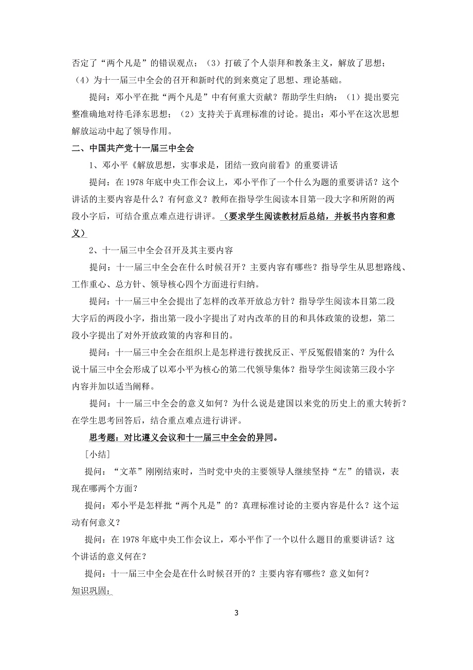 岳麓版八年级下册历史第10伟大的历史转折教案_第3页