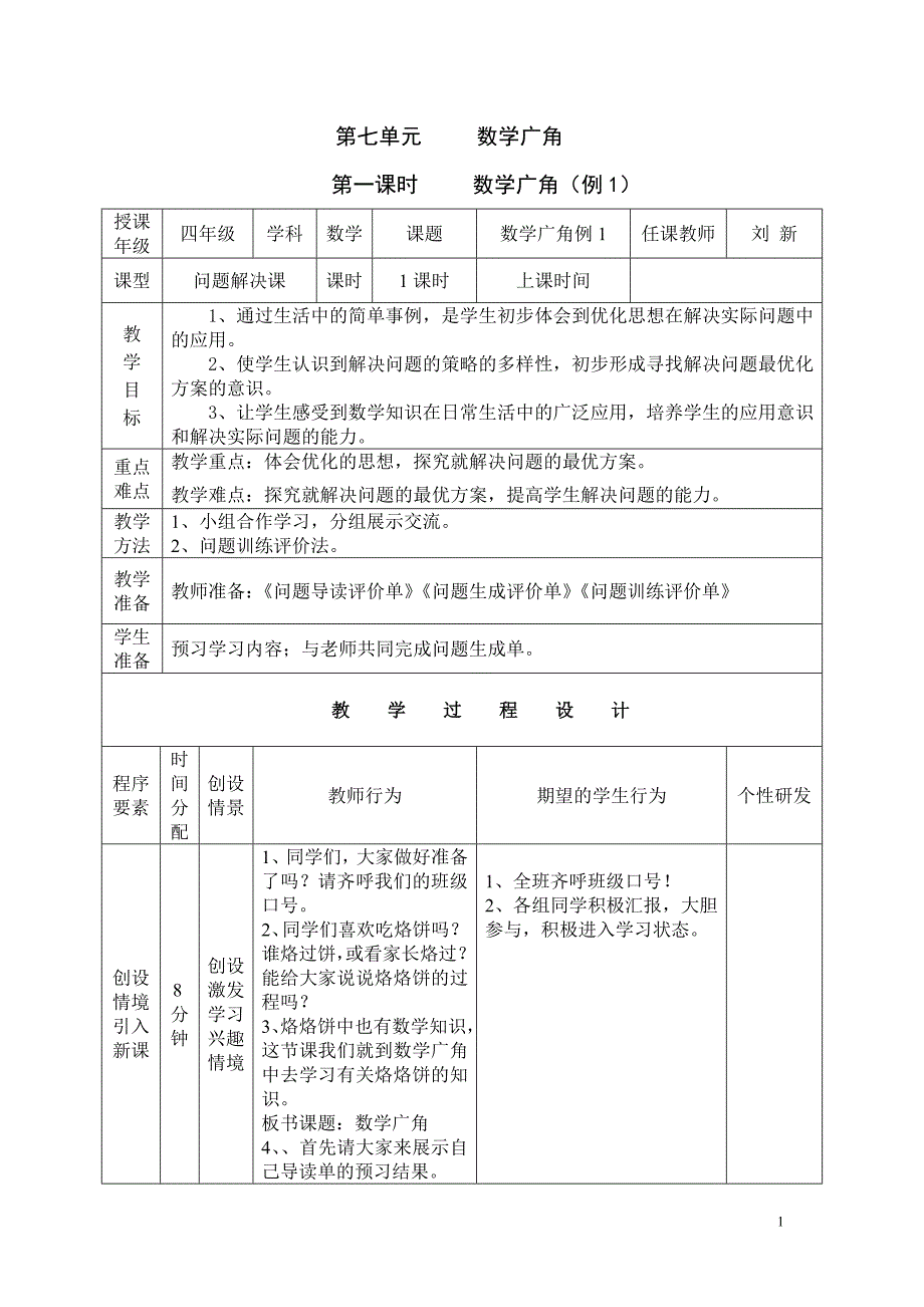 四年级数学上册第七单元数学广角_第1页