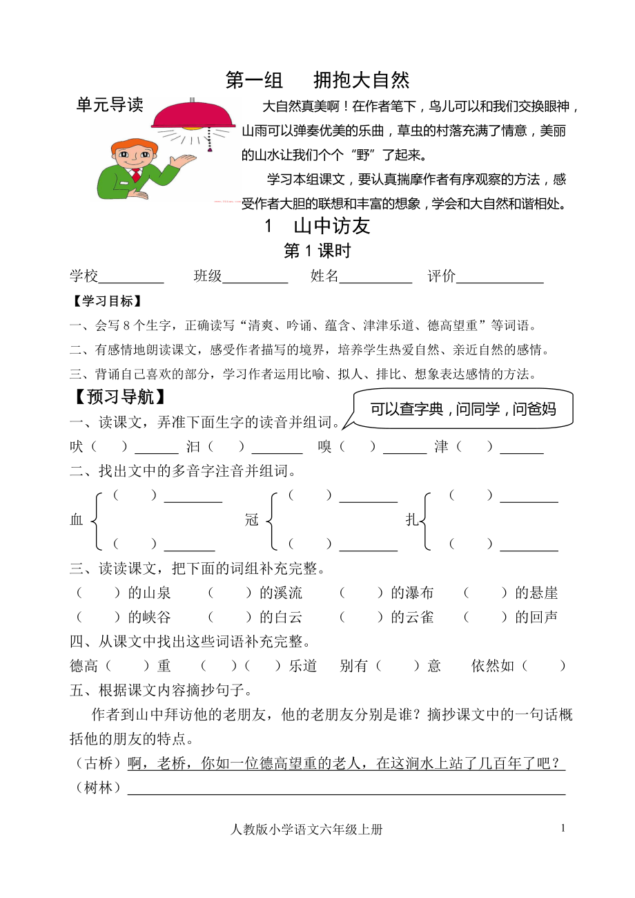 人教版六年级上册语文全册导学案_第1页