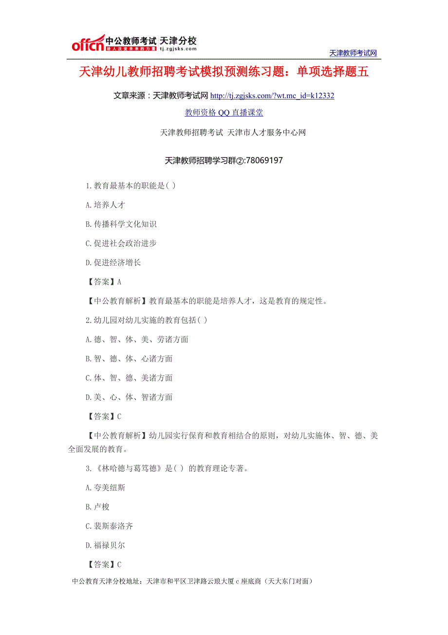 天津幼儿教师招聘考试模拟预测练习题：单项选择题五_第1页