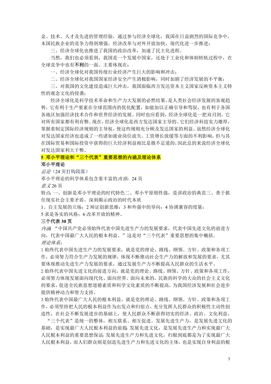 毛概上学期主观题答案整理_第3页