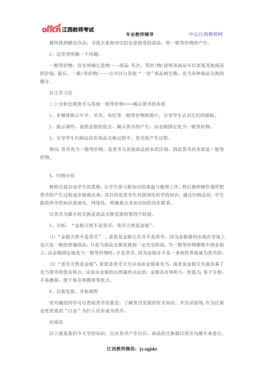 江西中小学教师招聘面试高中政治说课稿《货币的本质》_第4页