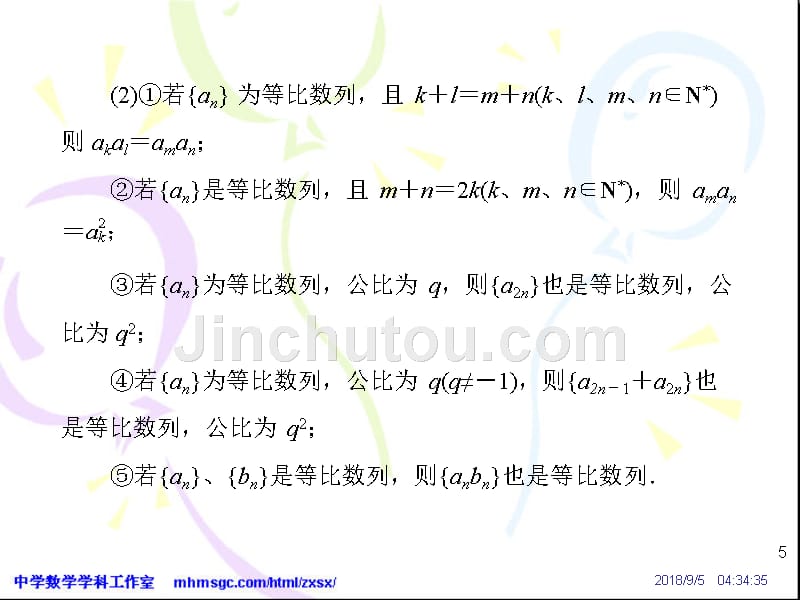 高中数学 等比数列的性质--概念解析_第5页