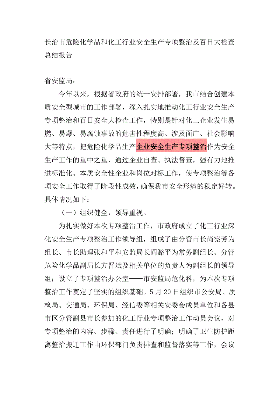 长治市危险化学品和化工行业安全生产专项整治及百日大检查总结报告_第1页