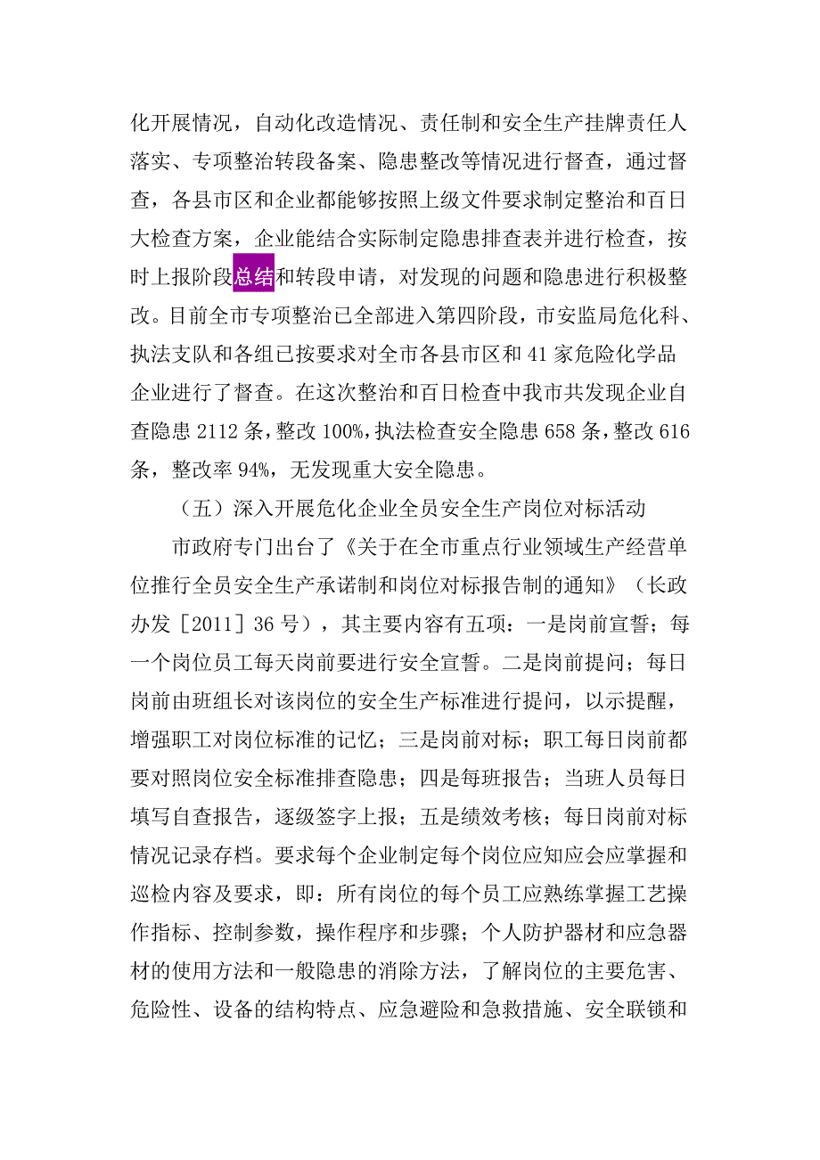 长治市危险化学品和化工行业安全生产专项整治及百日大检查总结报告_第4页