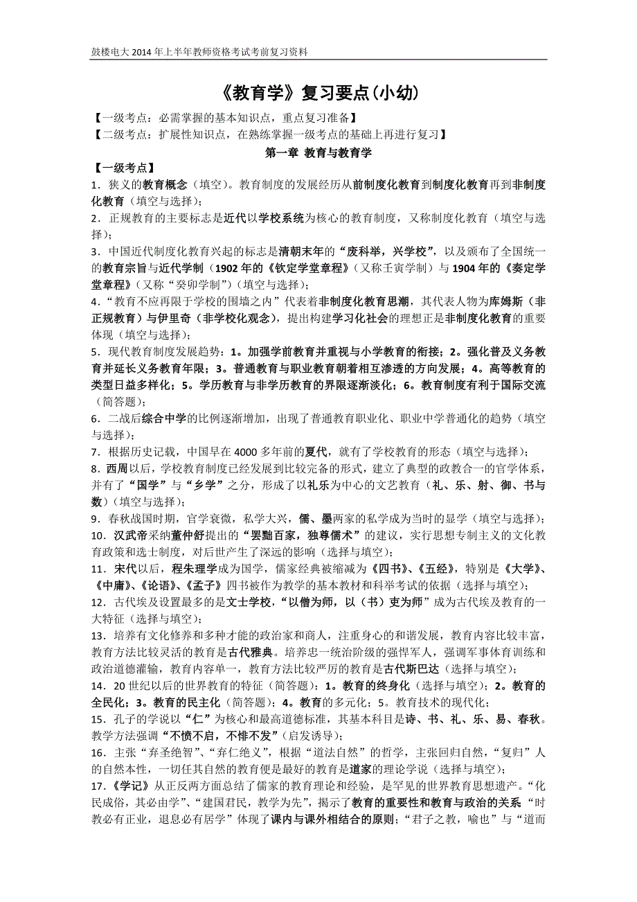 小学教育学、心理教育学知识要点(2014)_第1页