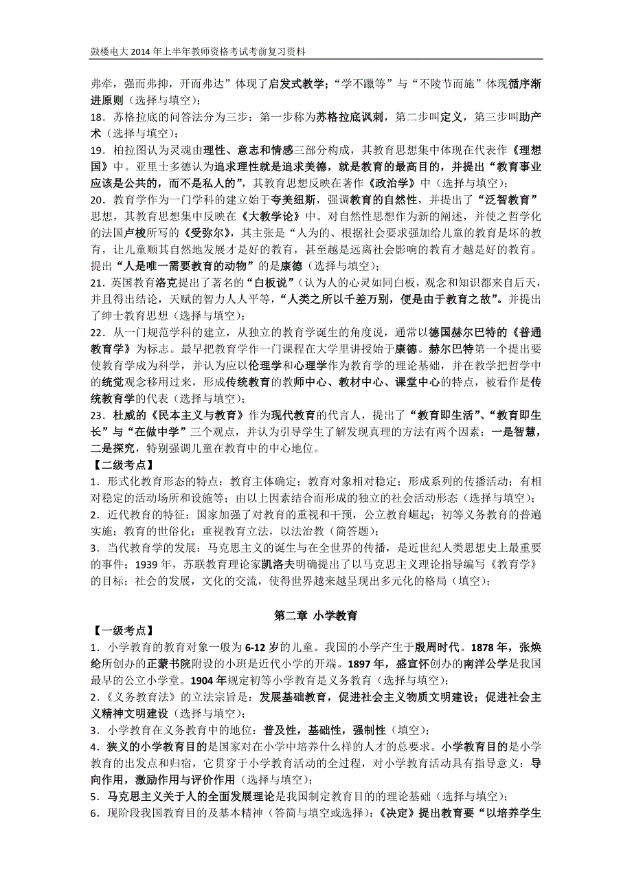 小学教育学、心理教育学知识要点(2014)_第2页