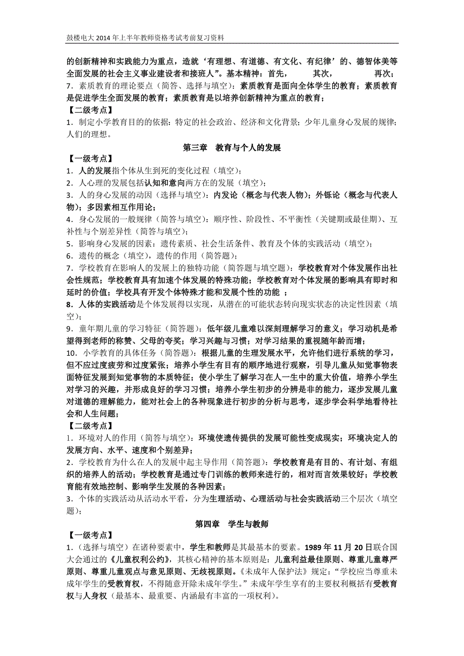 小学教育学、心理教育学知识要点(2014)_第3页