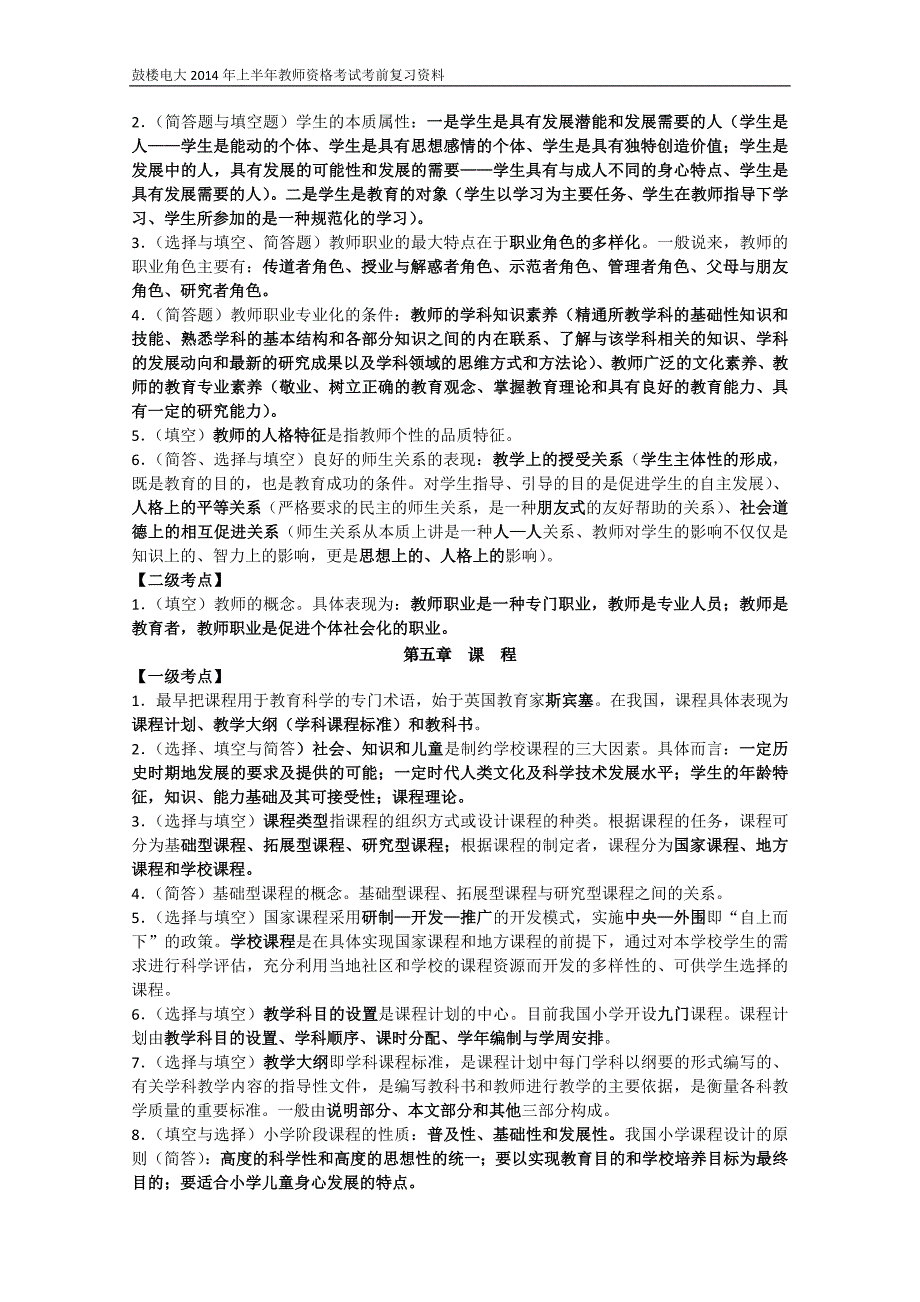 小学教育学、心理教育学知识要点(2014)_第4页