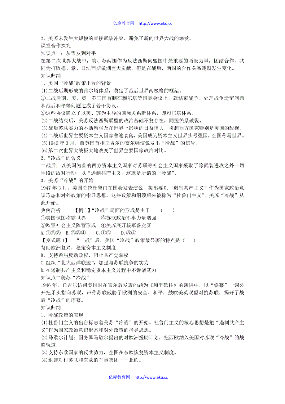 【鼎尖教案】高中历史 第25课《两极世界的形成》教案 新人教版必修1_第2页