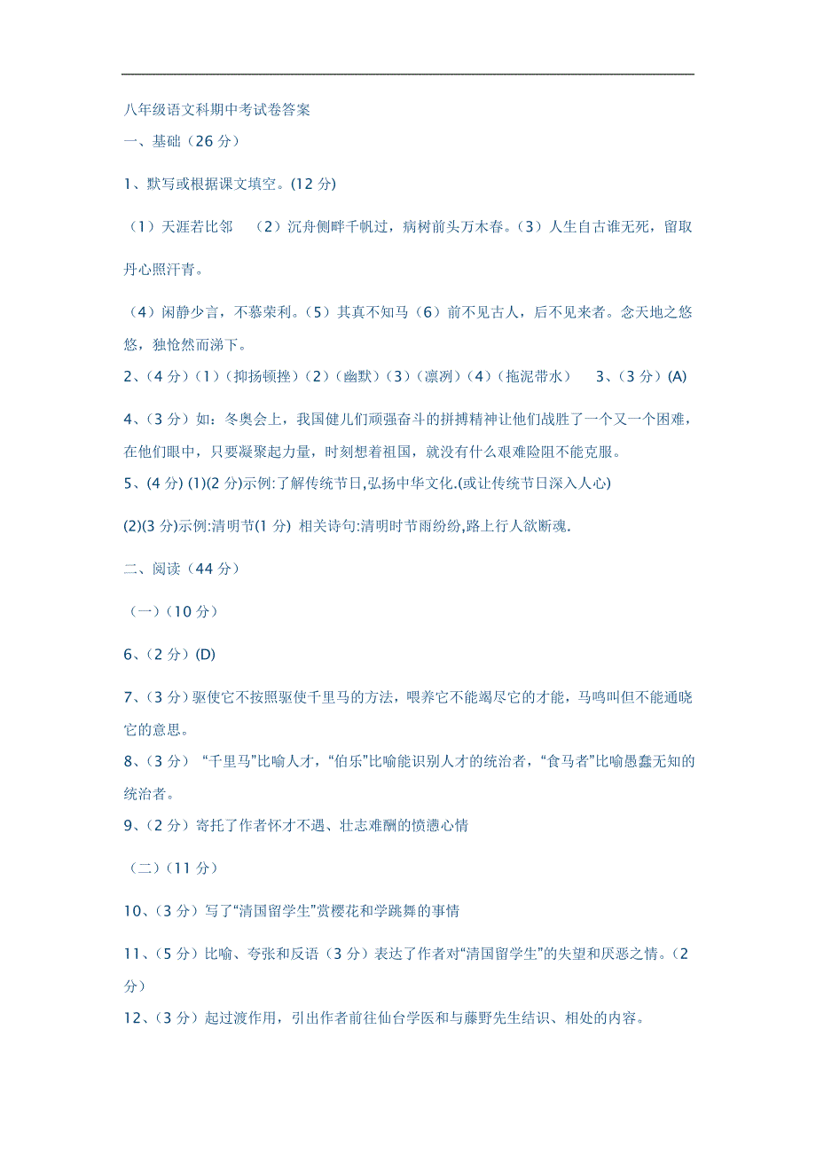 八年级语文科期中考试卷答案_第1页