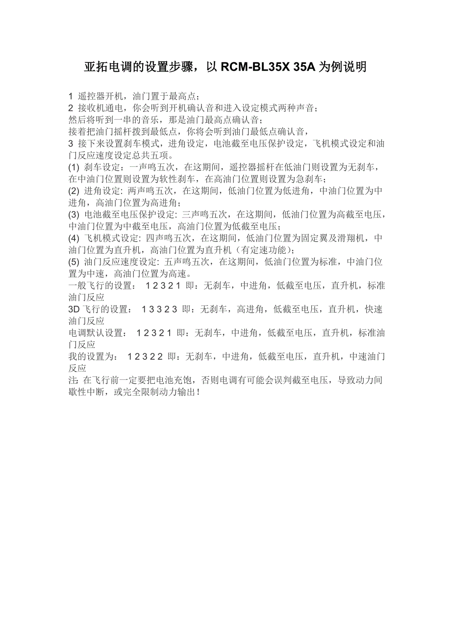 亚拓电调的设置步骤_第1页