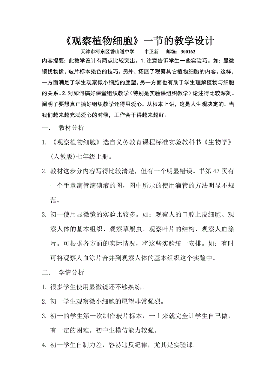 《观察植物细胞》一节的教学设计_第1页