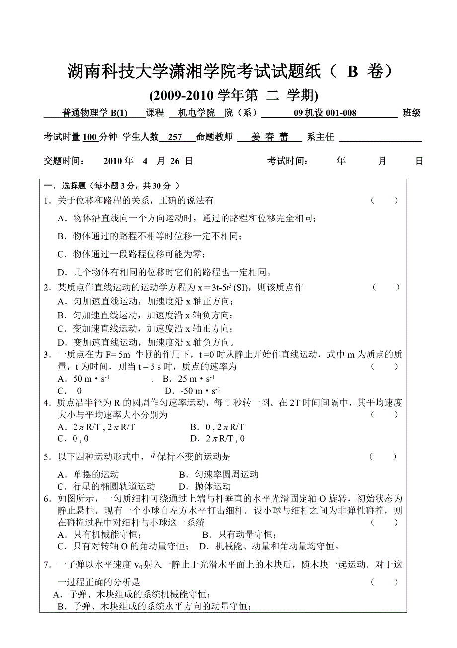 湖南科技大学《大学物理》期末考试B卷_第1页