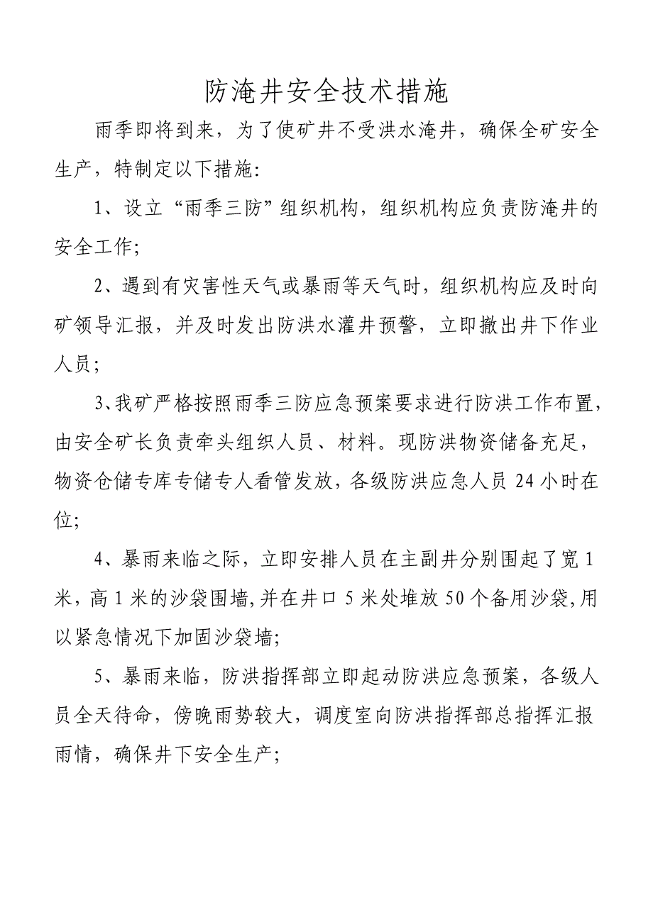 防淹井安全技术措施_第1页