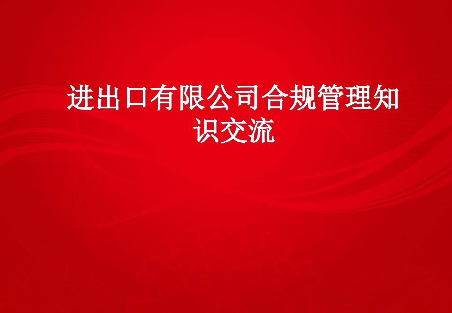 进出口有限公司合规管理知识交流 培训_第1页