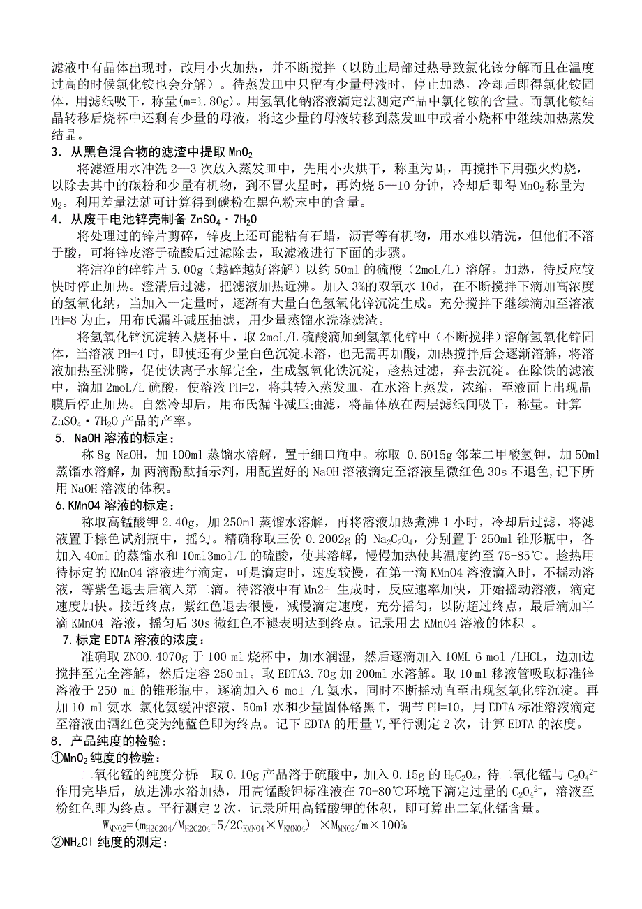 废干电池的综合利用回收分析试验_第3页