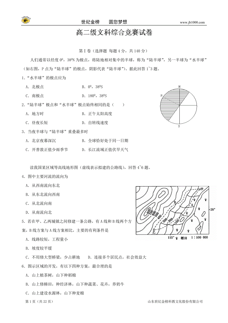 广东省始兴县风度中学11-12学年高二竞赛（文科综合）_第1页