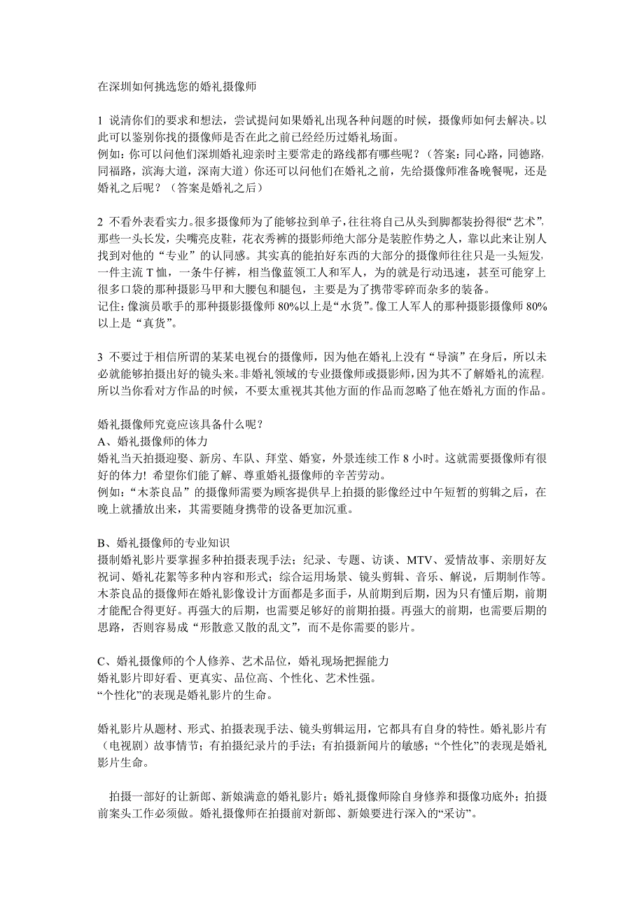 在深圳如何挑选你的婚礼婚庆摄影摄像师,指南_第1页