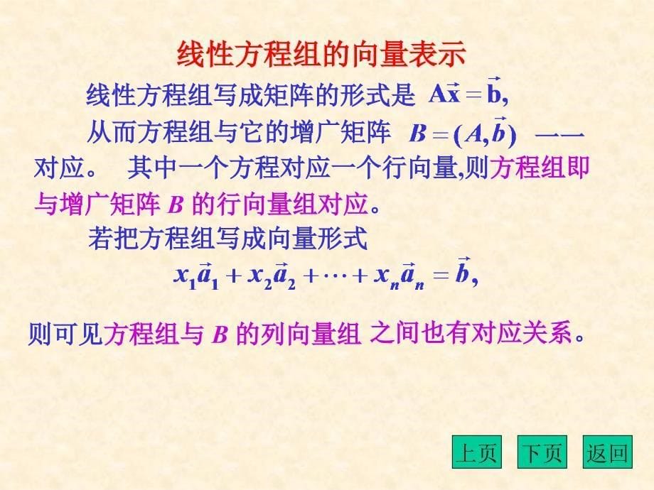 高等数学 4.2(向量组的线性相关性)_第5页