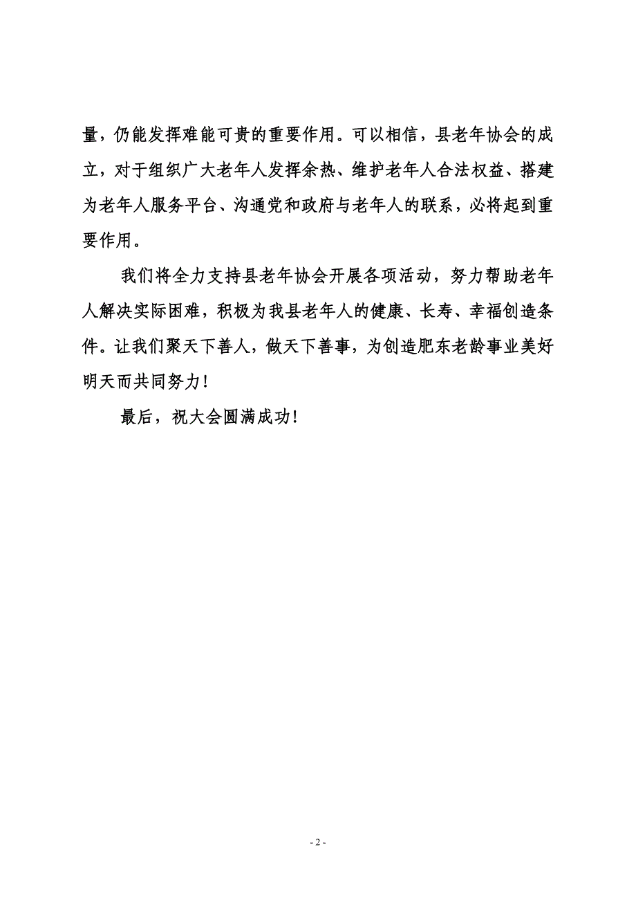 在肥东县老年协会成立大会上的致词_第2页