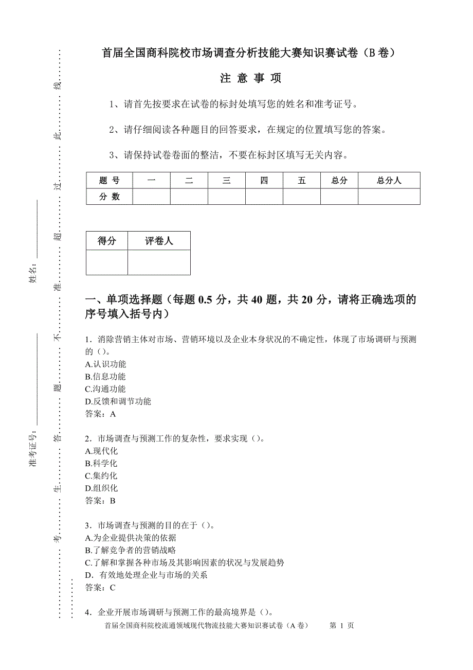 市场调查分析技能大赛知识赛练习卷（B答案）_第1页