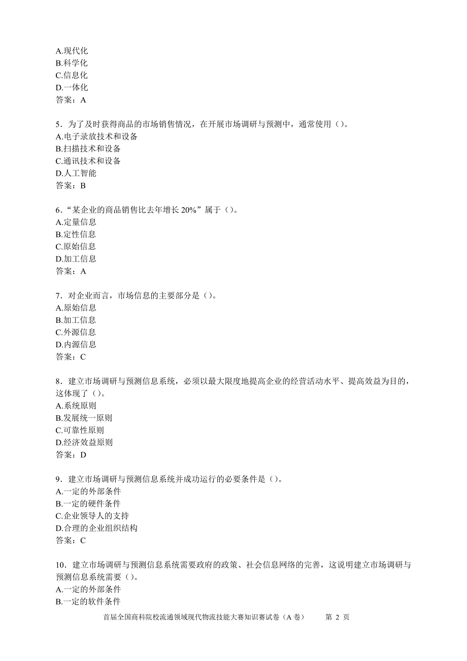 市场调查分析技能大赛知识赛练习卷（B答案）_第2页