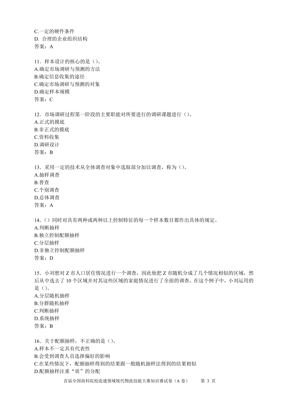 市场调查分析技能大赛知识赛练习卷（B答案）_第3页