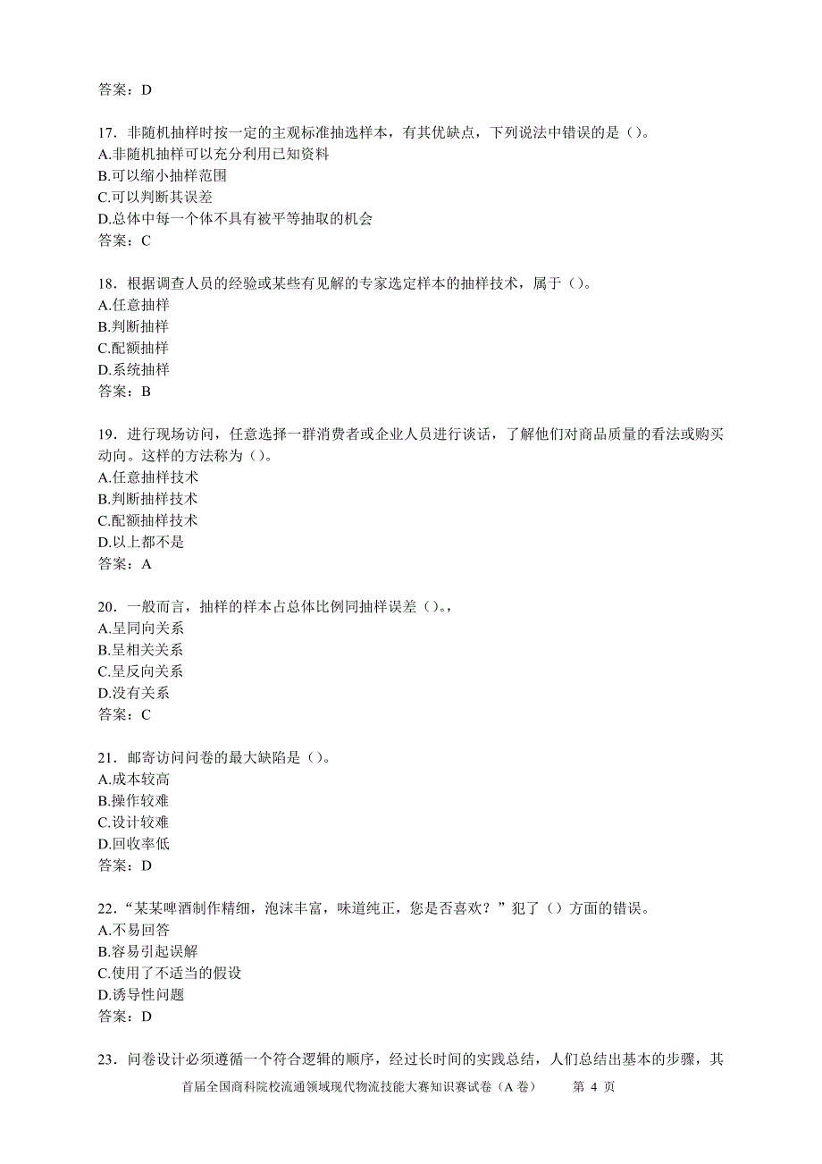 市场调查分析技能大赛知识赛练习卷（B答案）_第4页