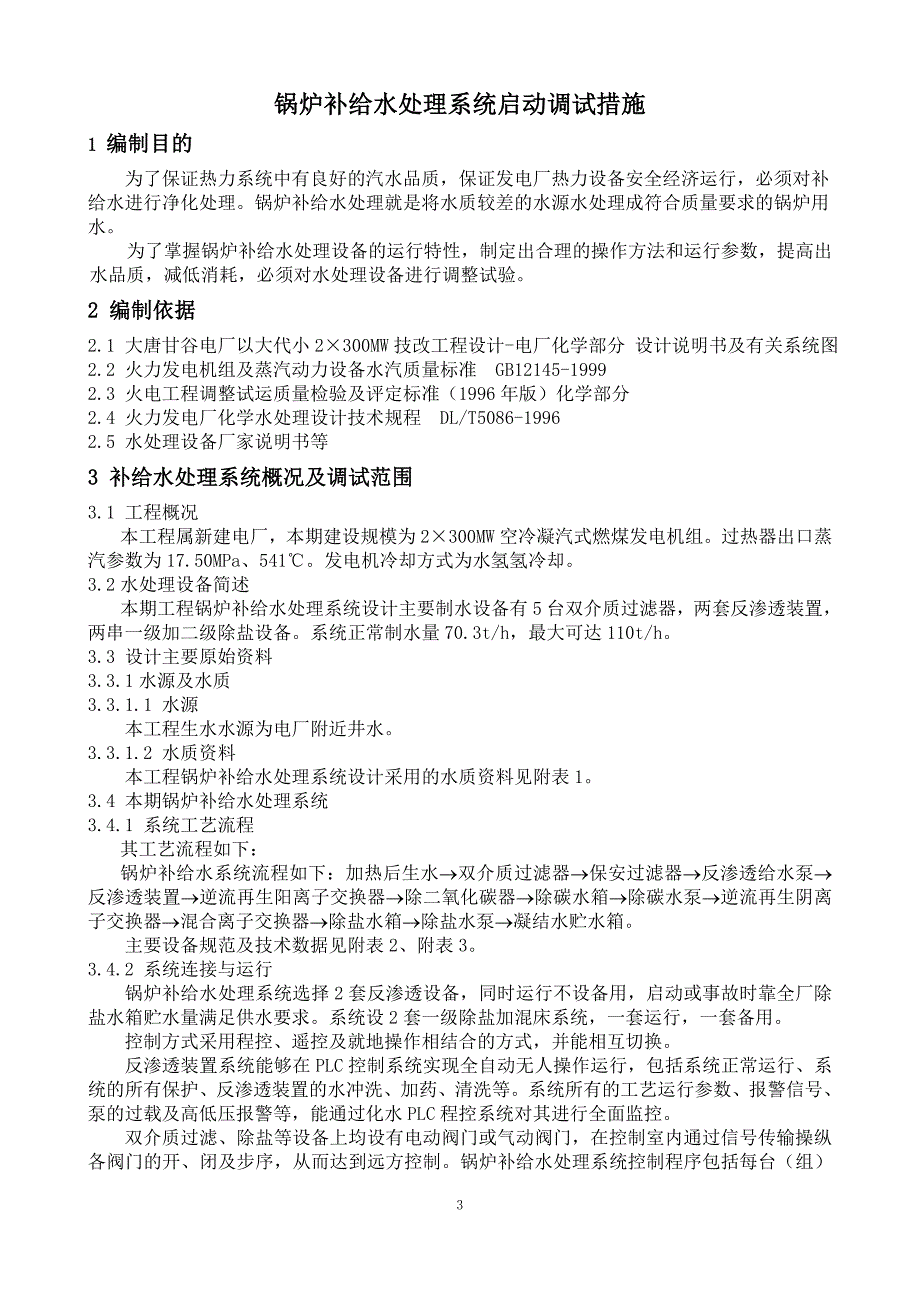 大唐甘谷电厂以大代小2300MW技改_第4页