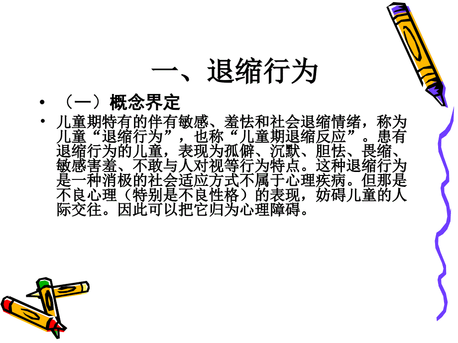 儿童退缩行为_第3页