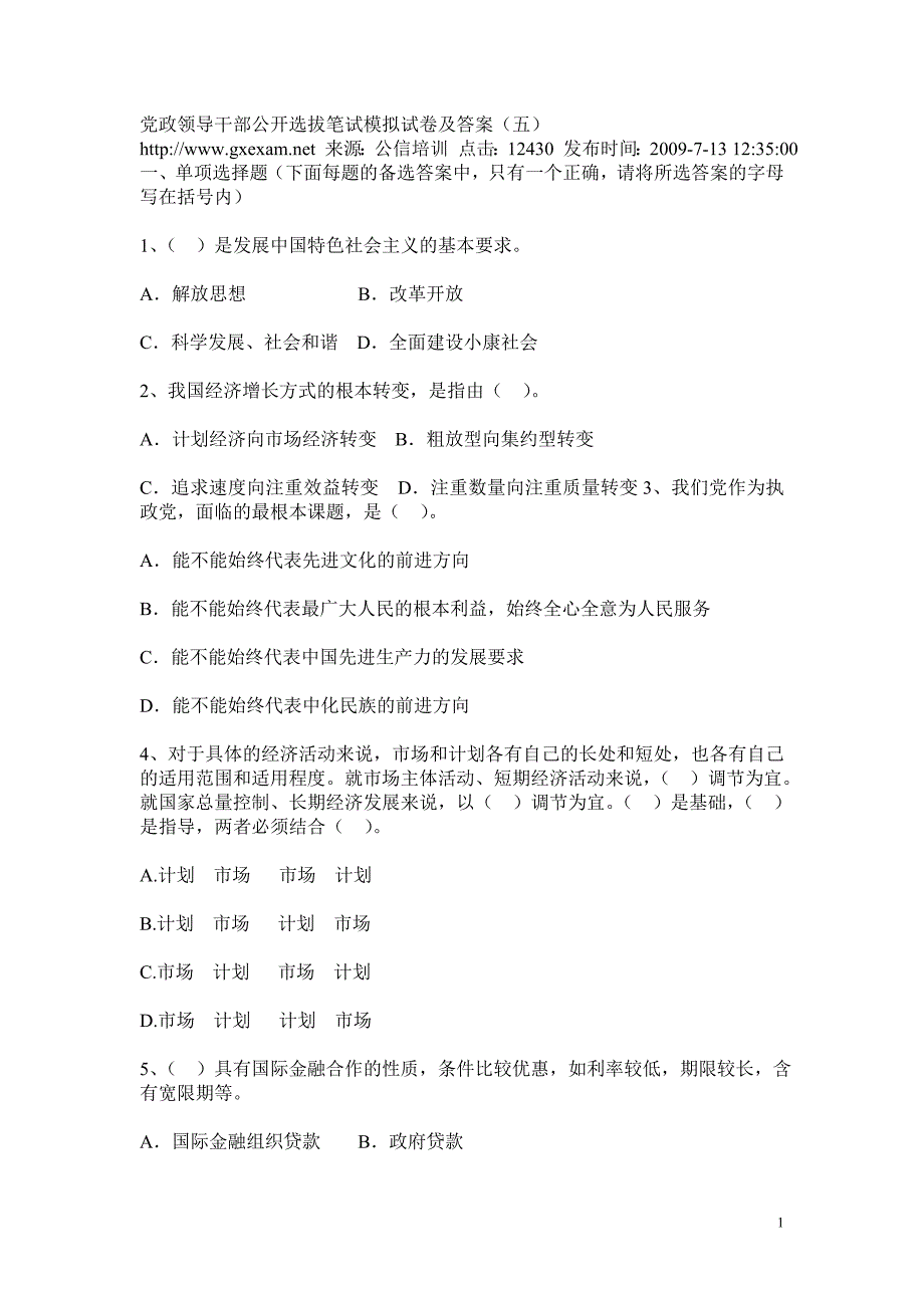 2012党政领导干部公开选拔笔试题及答案_第1页