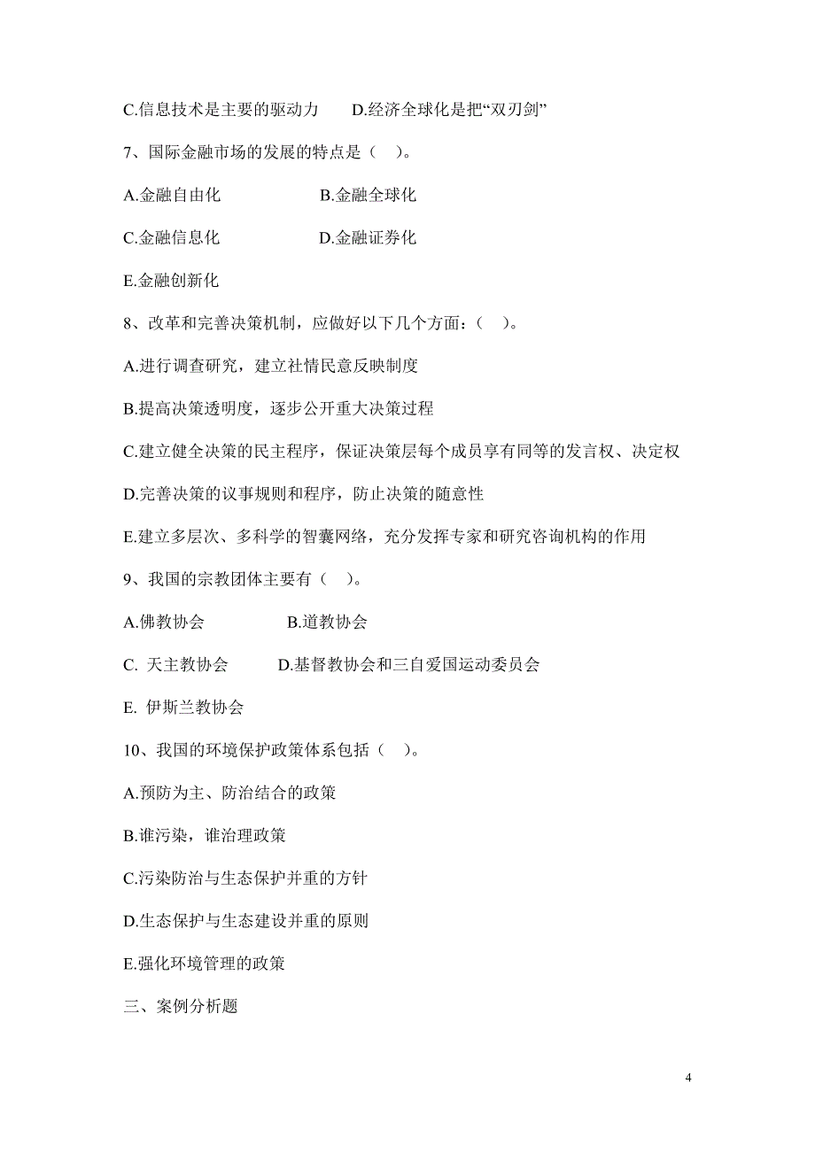 2012党政领导干部公开选拔笔试题及答案_第4页