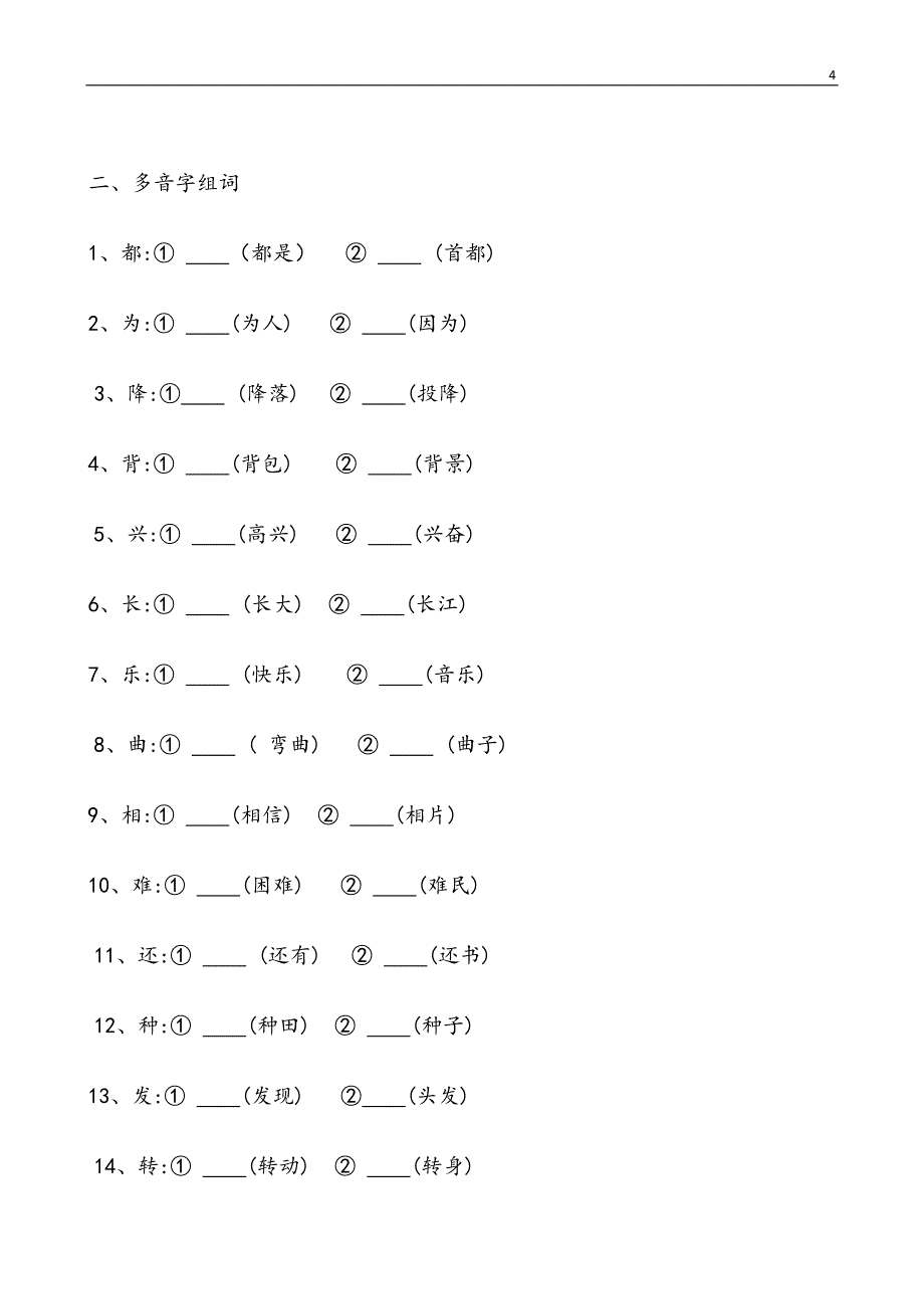 二年级上册语文近、反义词及多音字等_第4页