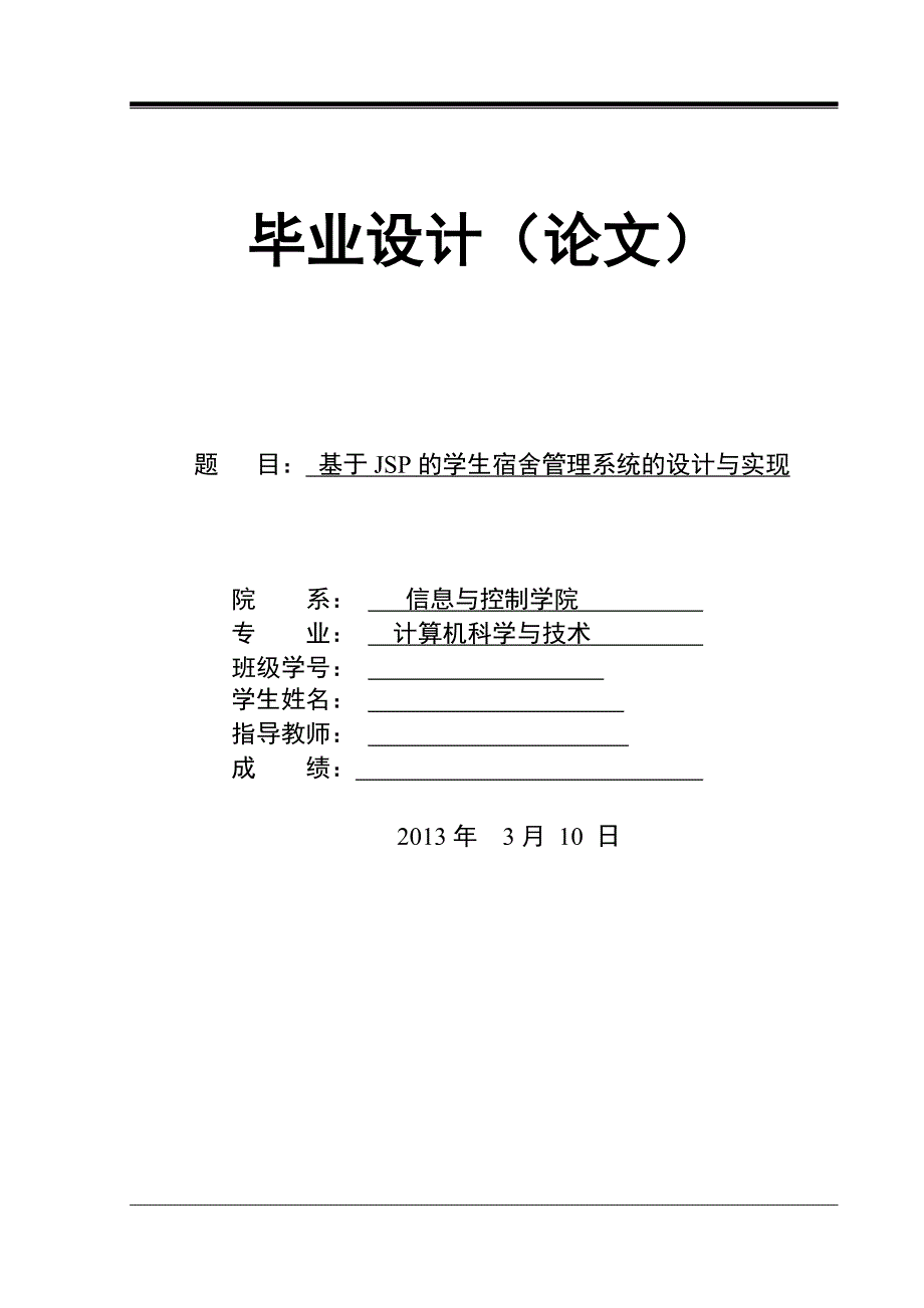 学生公寓管理系统_毕业设计_第1页